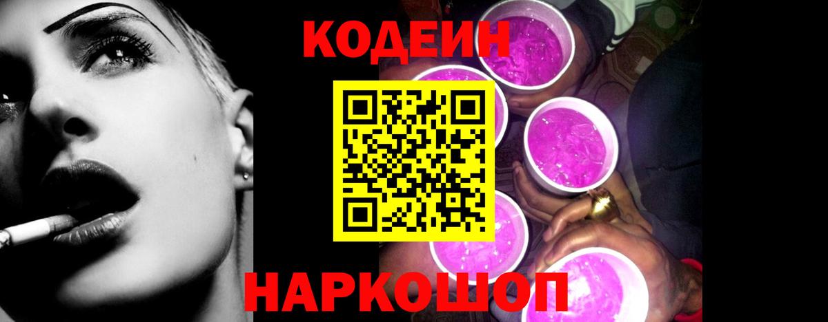 Лениногорск  Кодеиновый сироп Lean Purple Drank  Кодеин напиток Lean (лин)  наркота  Вход с VPN 